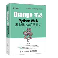 Django实战PythonWeb典型模块与项目开发pdf下载pdf下载