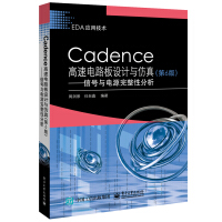 《Cadence高速电路板设计与仿真――信号与电源完整性分析》[43M]百度网盘|亲测有效|pdf下载