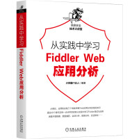 从实践中学习FiddlerWeb应用分析pdf下载pdf下载