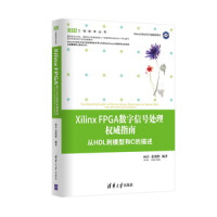 XilinxFPGA数字信号处理权威指南：从HDL到模型和C的描述pdf下载pdf下载