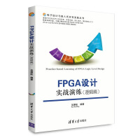 电子设计与嵌入式开发实践丛书：FPGA设计实战演练pdf下载pdf下载