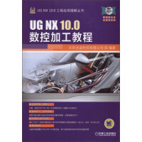 UGNX.0工程应用精解丛书：UGNX.0数控加工教程pdf下载pdf下载