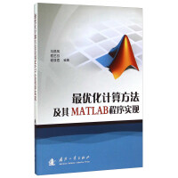 最优化计算方法及其MATLAB程序实现pdf下载pdf下载