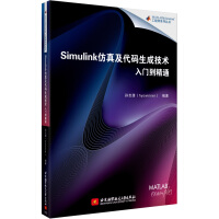 Simulink仿真及代码生成技术入门到精通pdf下载pdf下载