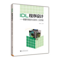 IDL程序设计：数据可视化与ENVI二次开发pdf下载pdf下载