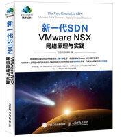 新一代SDNVMwareNSX网络原理与实践pdf下载pdf下载