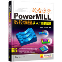 边看边学PowerMILL数控编程从入门到精通pdf下载pdf下载