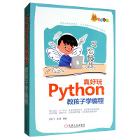 Python真好玩：教孩子学编程）pdf下载pdf下载