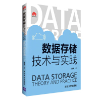 《数据存储技术与实践》[52M]百度网盘|亲测有效|pdf下载