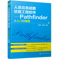 人员应急疏散仿真工程软件——Pathfinder从入门到精通pdf下载pdf下载