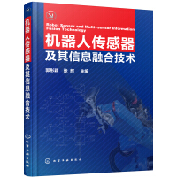 机器人传感器及其信息融合技术pdf下载pdf下载