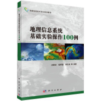 地理信息技术实训系列教程：地理信息系统基础实验操作例pdf下载pdf下载