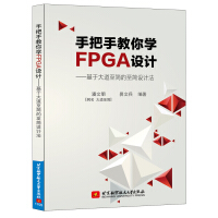 手把手教你学FPGA设计——基于大道至简的至简设计法pdf下载pdf下载
