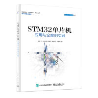 STM单片机应用与全案例实践pdf下载pdf下载