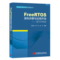 FreeRTOS源码详解与应用开发—基于STMpdf下载pdf下载