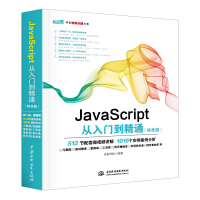 JavaScript从入门到精通web前端开发网页设计丛书pdf下载pdf下载