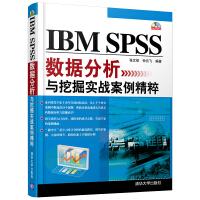 IBMSPSS数据分析与挖掘实战案例精粹pdf下载pdf下载
