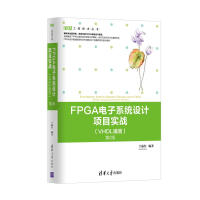 FPGA电子系统设计项目实战pdf下载pdf下载