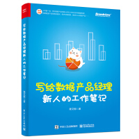 《写给数据产品经理新人的工作笔记》[22M]百度网盘|亲测有效|pdf下载