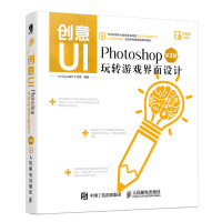 创意UIPhotoshop玩转游戏界面设计第2版ArtEyespdf下载pdf下载