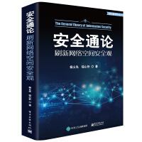 《安全通论――刷新网络空间安全观》[30M]百度网盘|亲测有效|pdf下载