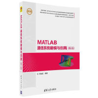 精通MATLAB：MATLAB通信系统建模与仿真pdf下载pdf下载