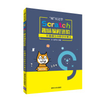 “编”玩边学：Scratch趣味编程进阶——妙趣横生的数学和算法pdf下载pdf下载