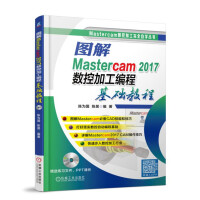图解Mastercam数控加工编程基础教程pdf下载pdf下载