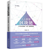 人人都懂区块链天从区块链“小白”到资深玩家pdf下载pdf下载