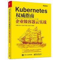 Kubernetes权威指南：企业级容器云实战pdf下载pdf下载