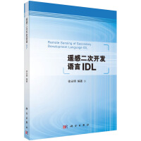 遥感二次开发语言IDLpdf下载pdf下载