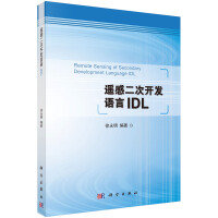 《遥感二次开发语言IDL》[21M]百度网盘|亲测有效|pdf下载