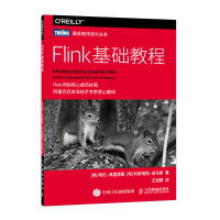 Flink基础教程pdf下载pdf下载
