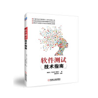 《软件测试技术指南》[21M]百度网盘|亲测有效|pdf下载