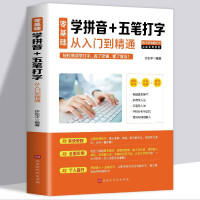 《零基础学拼音五笔打字从入门到精通新手速成电脑学拼音打字书零基础教程书五笔字根表口诀字典练习五笔》[39M]百度网盘|亲测有效|pdf下载