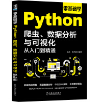 零基础学Python爬虫、数据分析与可视化从入门到精通pdf下载pdf下载