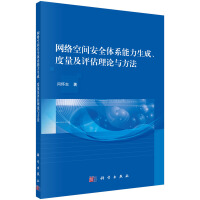 网络空间安全体系能力生成、度量及评估理论与方法pdf下载pdf下载