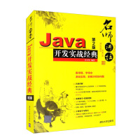 名师讲坛：Java开发实战经典pdf下载pdf下载