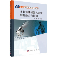 多智能体机器人系统信息融合与协调pdf下载pdf下载