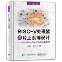 RISC-V处理器与片上系统设计----基于FPGA与云平台的实验教程pdf下载pdf下载