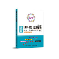 金蝶ERP-K3培训教程财务供应链生产制造第3版pdf下载pdf下载