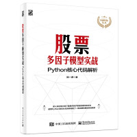 股票多因子模型实战：Python核心代码解析pdf下载pdf下载