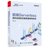前端Serverless：面向全栈的无服务器架构实战pdf下载pdf下载