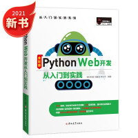 Python Web开发从入门到实践个实用案例、Fask框架、Django框架、Tornado框架、FastAPI框架pdf下载pdf下载