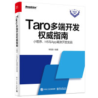 Taro多端开发权威指南：小程序、H5与App高效开发实战pdf下载pdf下载
