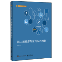 《深入理解序列化与反序列化》[25M]百度网盘|亲测有效|pdf下载