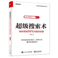 超级搜索术:帮你找到%问题的答案pdf下载pdf下载