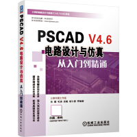 PSCADV4.6电路设计与仿真从入门到精通pdf下载