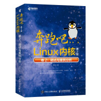 奔跑吧Linux内核卷2：调试与案例分析pdf下载pdf下载
