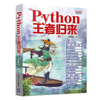 Python王者归来pdf下载pdf下载